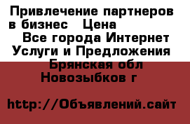 Привлечение партнеров в бизнес › Цена ­ 5000-10000 - Все города Интернет » Услуги и Предложения   . Брянская обл.,Новозыбков г.